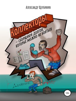 cover image of Коллекторы & сборщики долгов, которых можно не бояться